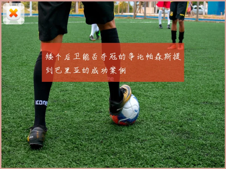 矮个后卫能否夺冠的争论帕森斯提到巴里亚的成功案例