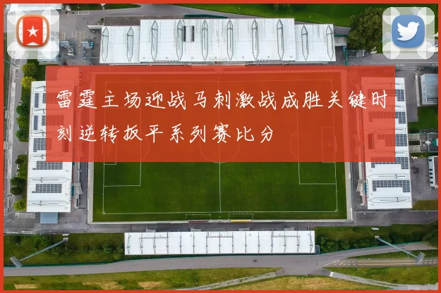 雷霆主场迎战马刺激战成胜关键时刻逆转扳平系列赛比分