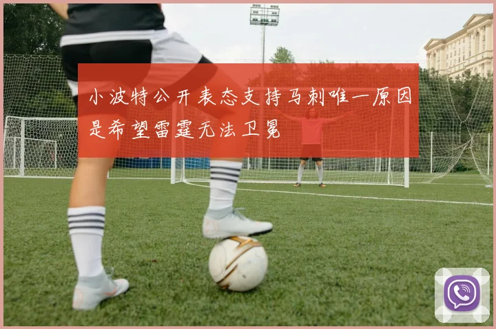小波特公开表态支持马刺唯一原因是希望雷霆无法卫冕