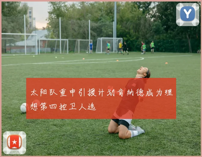 太阳队重申引援计划肯纳德成为理想第四控卫人选