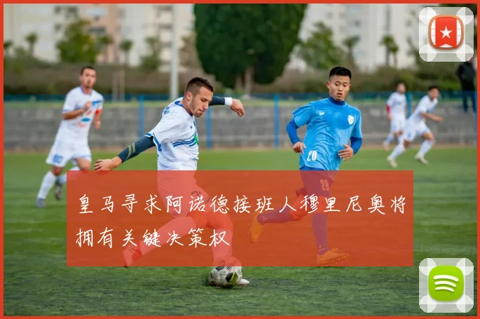 皇马寻求阿诺德接班人穆里尼奥将拥有关键决策权