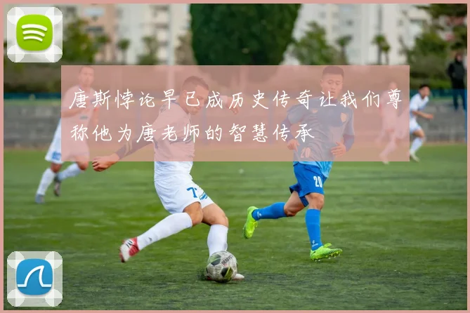 唐斯悖论早已成历史传奇让我们尊称他为唐老师的智慧传承